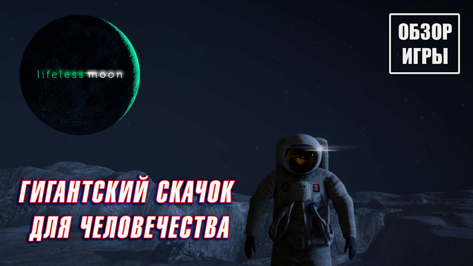 Обзор игры Lifeless Moon | Гигантский скачок для человечества смотреть онлайн