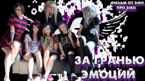 За гранью ЭМОций | документальный фильм о субкультуре эмо