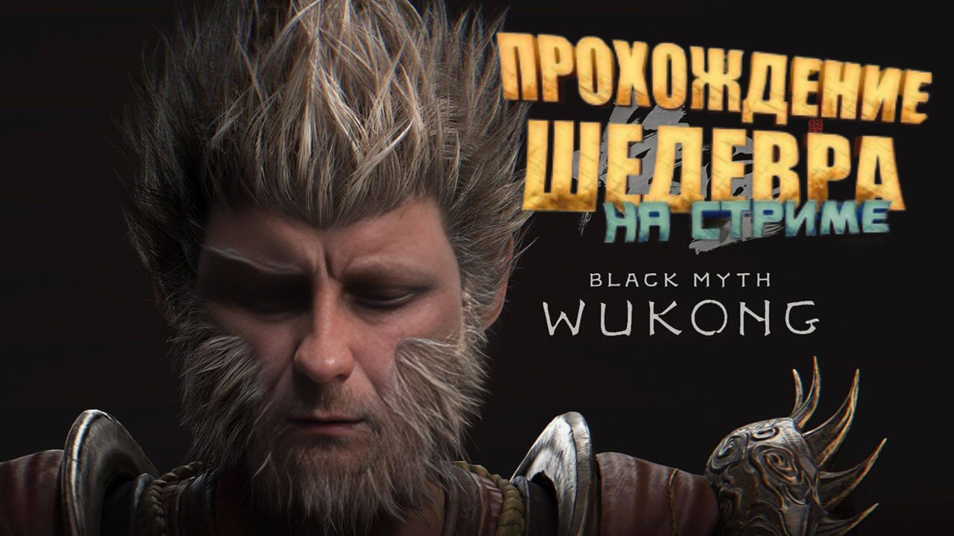Как я стал обезьяной Black Myth: Wukong