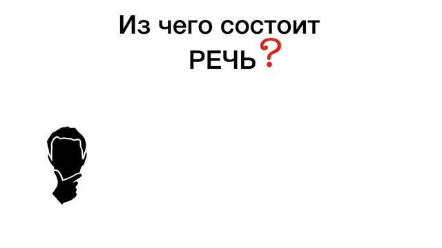 Речь Предложение Слово смотреть онлайн