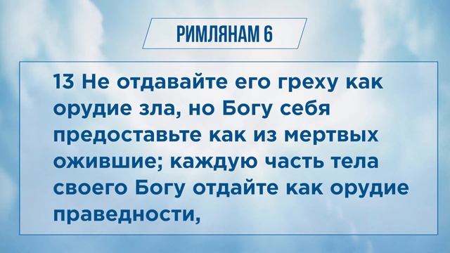 РИМЛЯНАМ глава 6 | Чтение Библии | Библия в современном переводе смотреть онлайн