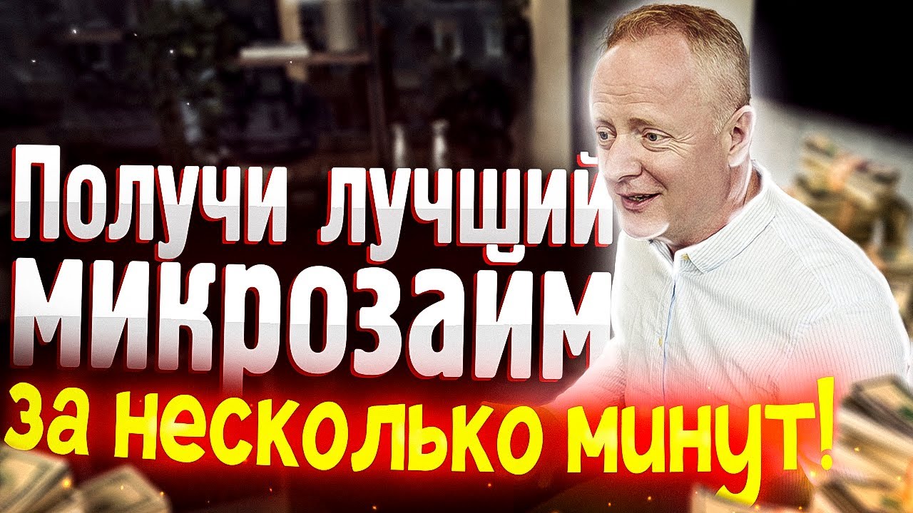 Лучшие онлайн займы. Займ онлайн на карту за пару минут! - срочный заем на карту