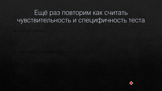Чувствительность и специфичность теста смотреть онлайн