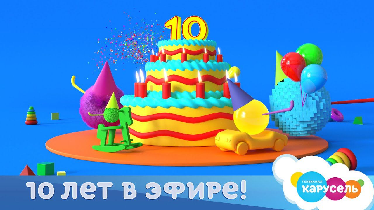 Телеканал «Карусель» отмечает юбилей — 10 лет в эфире! смотреть онлайн