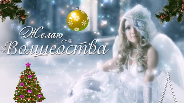 В ОЖИДАНИИ НОВОГОДНЕГО ЧУДА🎅 смотреть онлайн