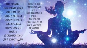 МАНТРА ЖЕНСКОЙ ТВОРЧЕСКОЙ СИЛЫ И БЛАГОДАТИ «БХАНД ДЖАММИ-Э» #женскоеначало #женскаямолитва