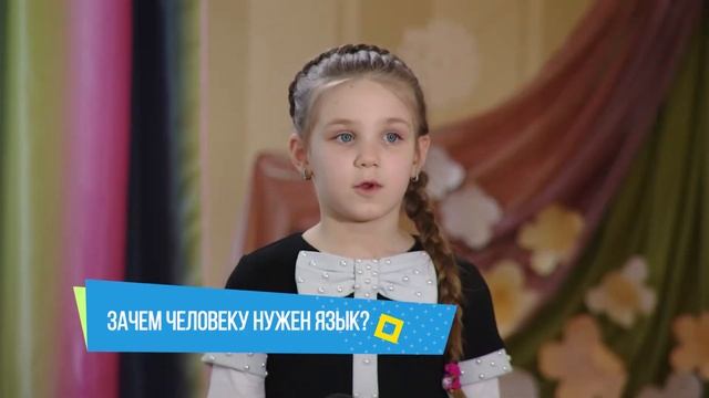 Хочу сказать! "Зачем человеку нужен язык" смотреть онлайн