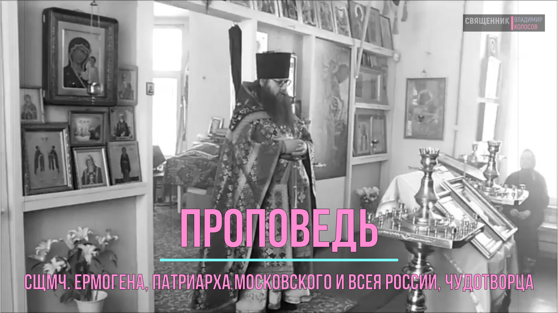 ПРОПОВЕДЬ. Сщмч. Ермогена, патриарха Московского и всея России, прот. Владимир Колосов, 2017. смотреть онлайн