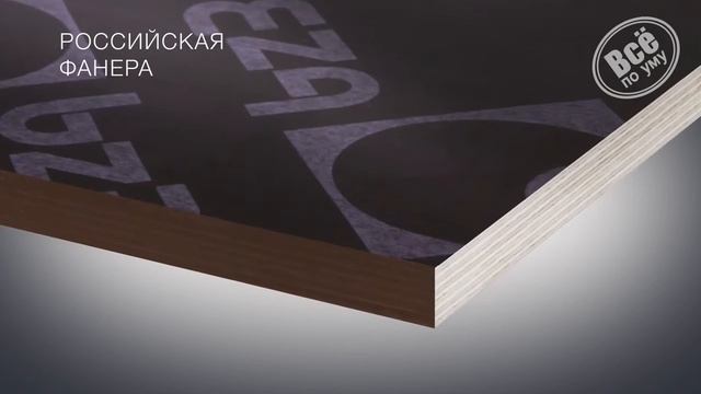 Выбор фанеры для опалубки: Российская, Финская или Китайская смотреть онлайн