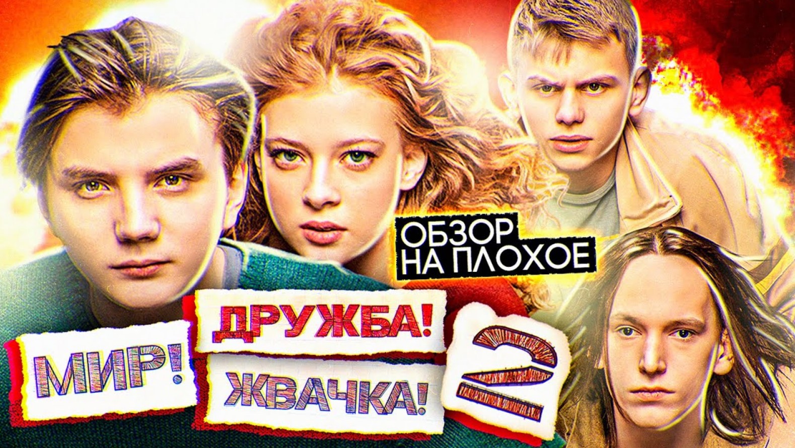 Сериал МИР! ДРУЖБА! ЖВАЧКА! (2 СЕЗОН) | ОБЗОР НА ПЛОХОЕ смотреть онлайн
