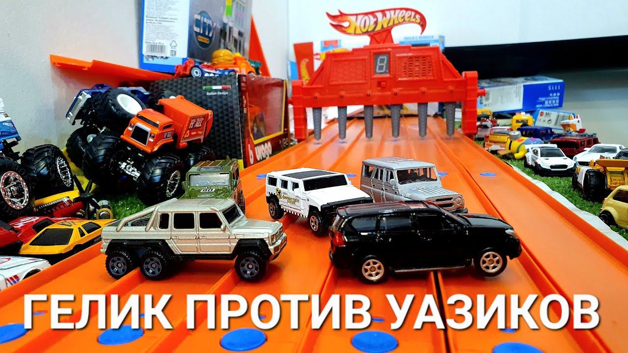 Гелик против Уазиков! Большой чемпионат Hot Wheels. Гонка Hot Wheels на треках Hot Wheels
