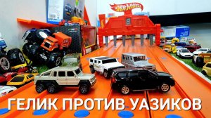 Гелик против Уазиков! Большой чемпионат Hot Wheels. Гонка Hot Wheels на треках Hot Wheels