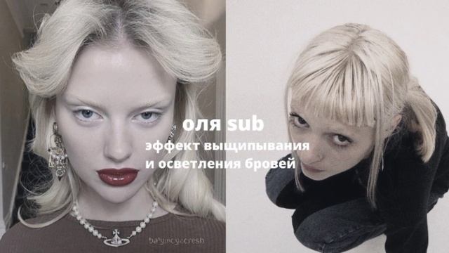 тонкие, светлые, симметричные аккуратные брови, саблиминал смотреть онлайн