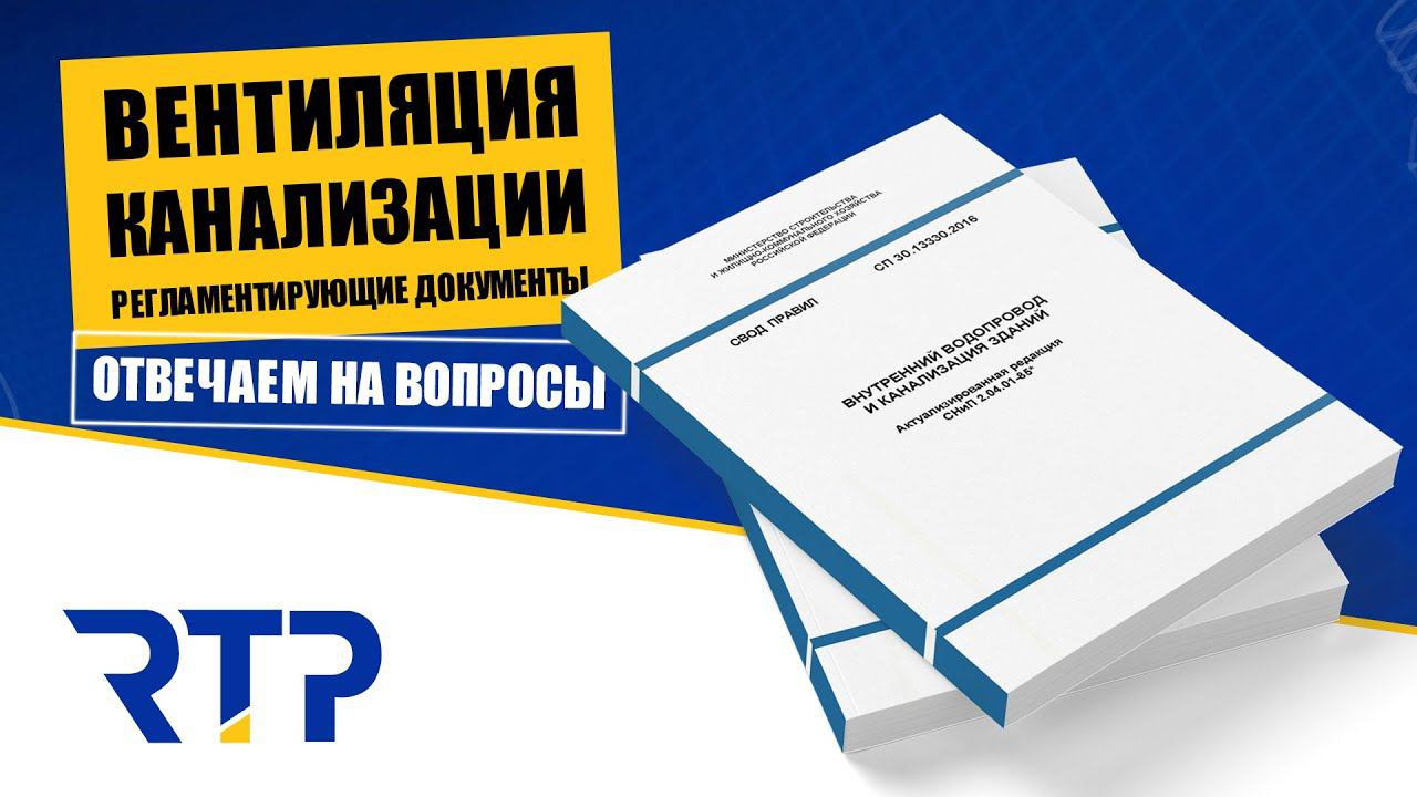 Прежде чем делать канализацию, смотри это видео! Подскажем названия регламентирующих документов. смотреть онлайн