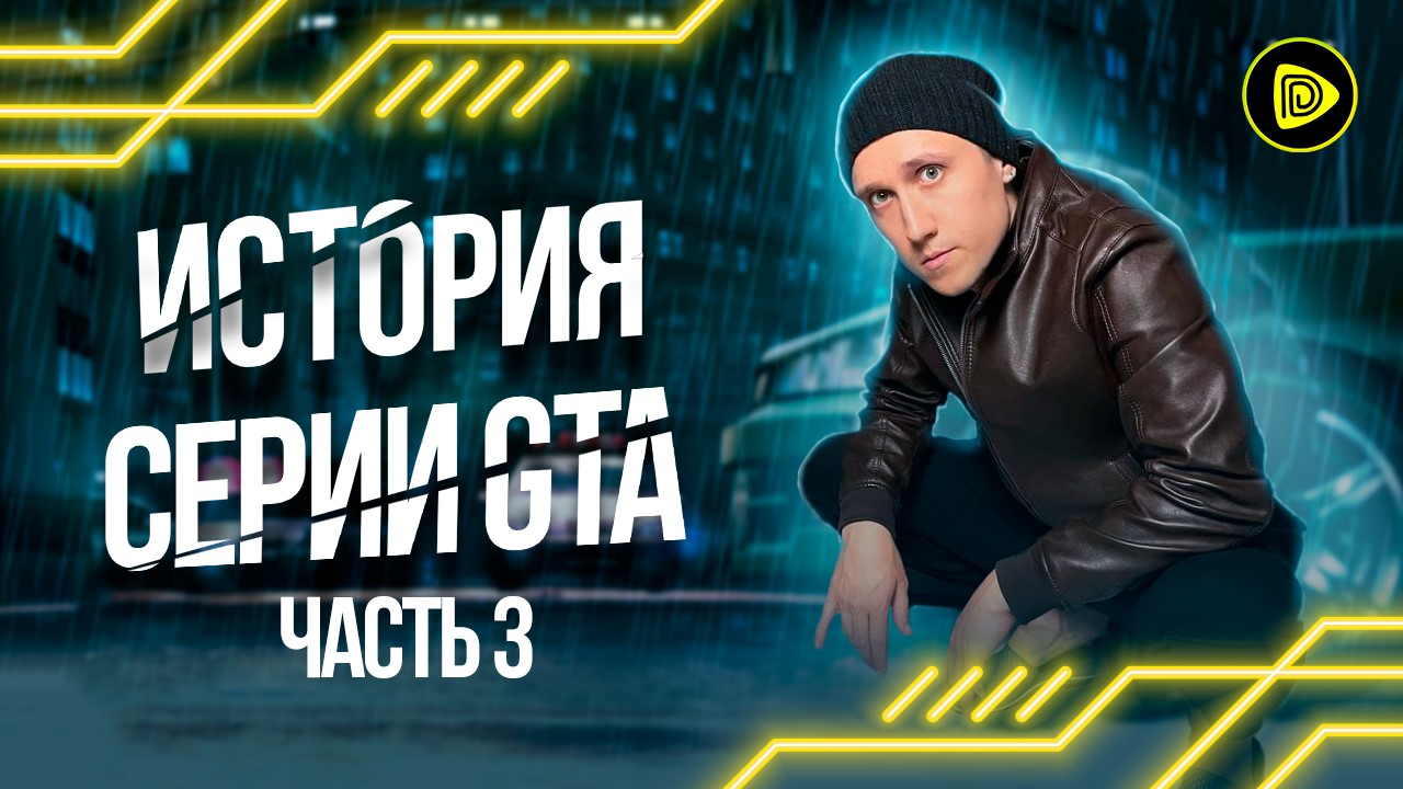История Серии GTA Часть 3 - GTA IV, GTA: Chinatown Wars, GTA Advance, GTA: Liberty City Stories смотреть онлайн