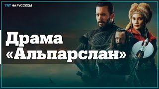 Альпарслан Великие Сельджуки 71 серия на русском языке. Новый турецкий сериал смотреть онлайн