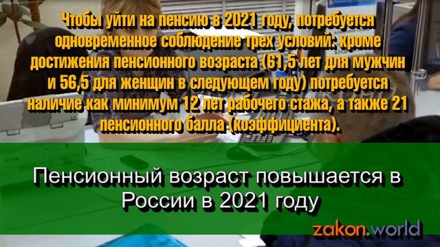 Пенсионный возраст повышается в России в 2021 году смотреть онлайн