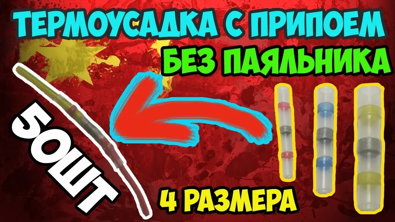 Термоусадка с припоем! Соединяем провода без паяльника герметично и надежно! смотреть онлайн