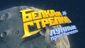 Белка и Стрелка: Лунные приключения | Трейлер №3