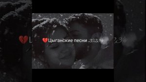 💔цыганские песни 2023⚜️ быть вдвоём нам не дано🤤