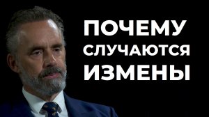 Почему люди изменяют? Какие причины измен в отношениях? Джордан Питерсон лекция!
