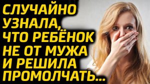 Узнала, что ребенок не от мужа и решила промолчать... Жизненные истории о любви |  Аудио рассказы.