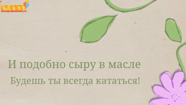 Смешное поздравление на день рождения. super-pozdravlenie.ru смотреть онлайн