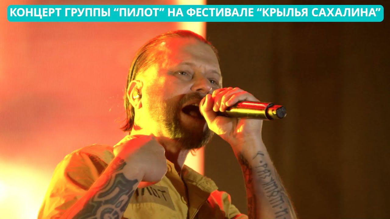 Концерт группы "Пилот" на фестивале "Крылья Сахалина"