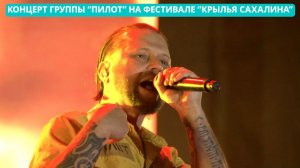 Концерт группы "Пилот" на фестивале "Крылья Сахалина"