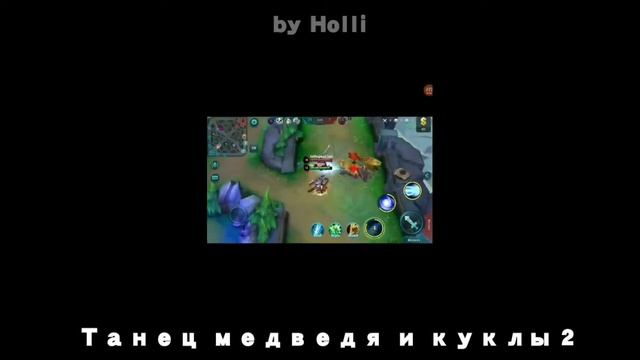 Сильнейший клип танец медведя и куклы 2 смотреть онлайн