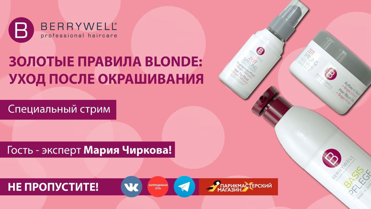 ЗОЛОТЫЕ ПРАВИЛА BLONDE: УХОД ПОСЛЕ ОКРАШИВАНИЯ смотреть онлайн