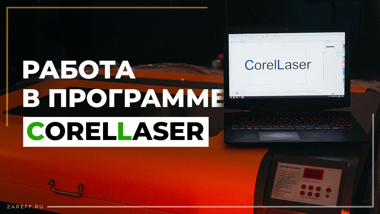 Начало работы с лазерным CO2 станком с контроллером M2 | Руководство по CorelLaser (CorelDraw) смотреть онлайн