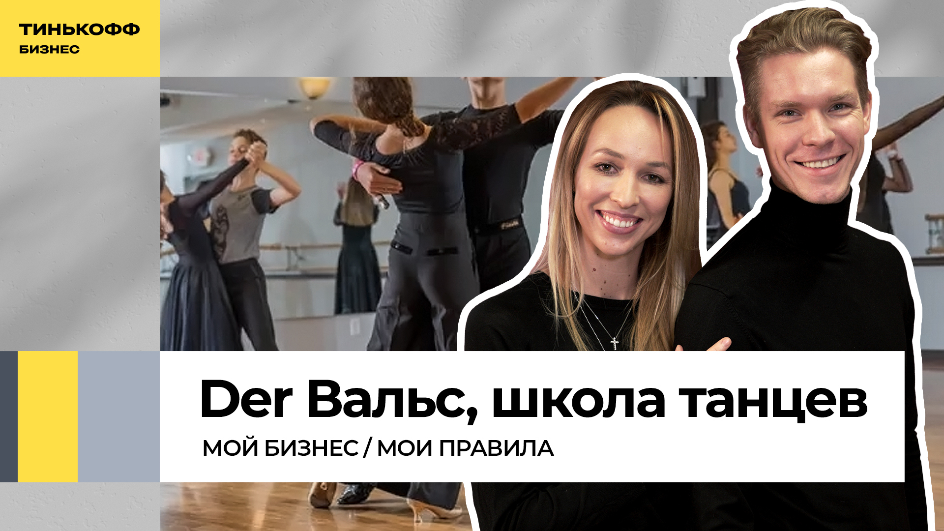 Танцы в массы: обучение танцам как бизнес-проект