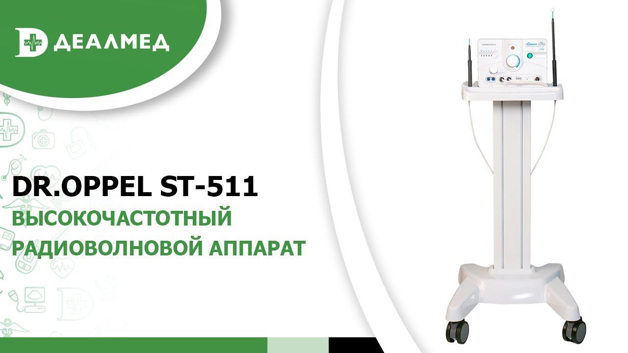 Высокочастотный радиоволновой аппарат Dr.Oppel ST-511 смотреть онлайн