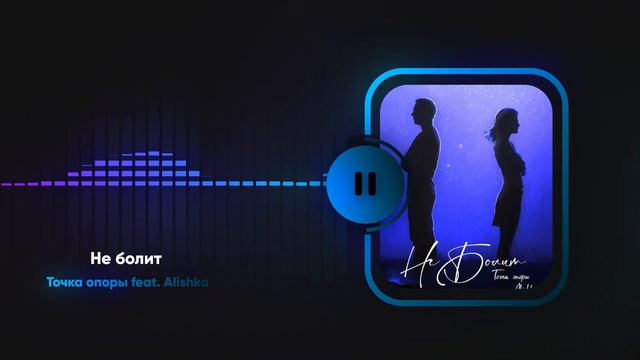 Точка Опоры Ft. Alishka - Не болит