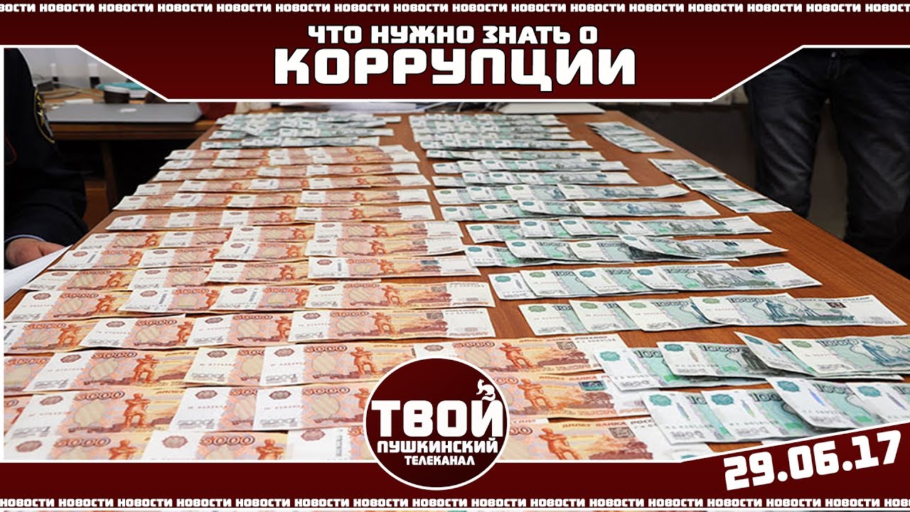 Что нужно знать о коррупции смотреть онлайн