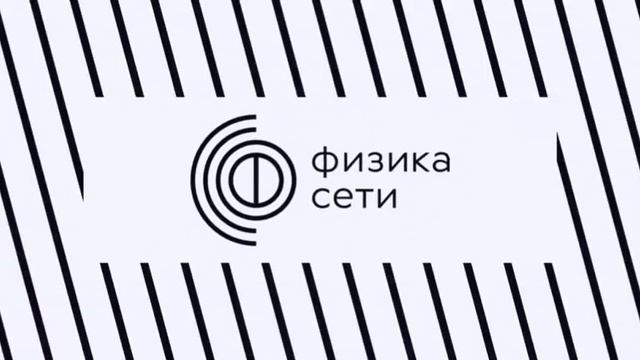 Мобильные решения для дистанционной работы / Безопасность информации / ФИЗИКА СЕТИ смотреть онлайн