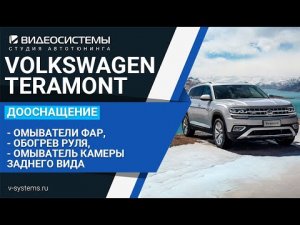 VW TERAMONT, Омыватель фар, обогрев руля, омыватель камеры заднего вида