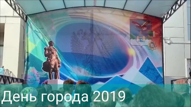 Фестиваль на день города 2019 смотреть онлайн