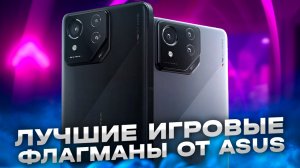 ⚡Asus ROG Phone 8 и Asus ROG Phone 8 Pro⚡Лучшие игровые флагманы от компании⚡ASUS⚡