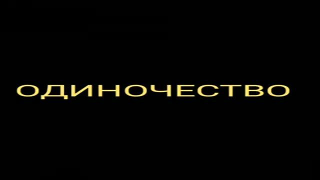 Иван Бунин - ОДИНОЧЕСТВО смотреть онлайн