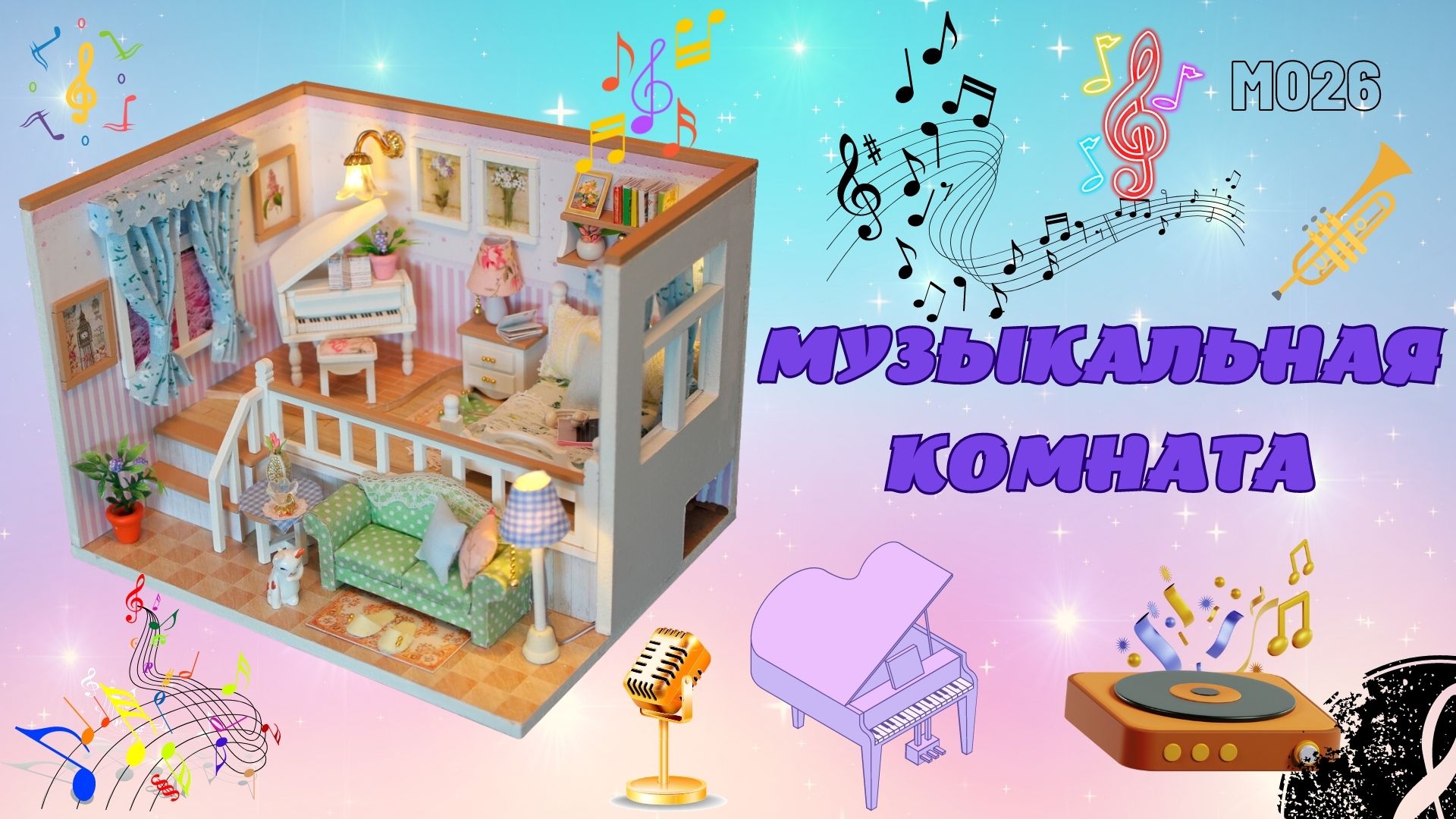 Румбокс. Интерьерный конструктор DIY MINI House Hobby Day Музыкальная комната, M026 смотреть онлайн