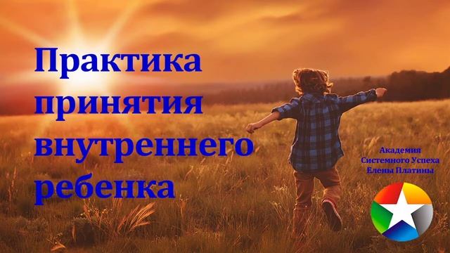 Практика принятия внутреннего ребенка смотреть онлайн