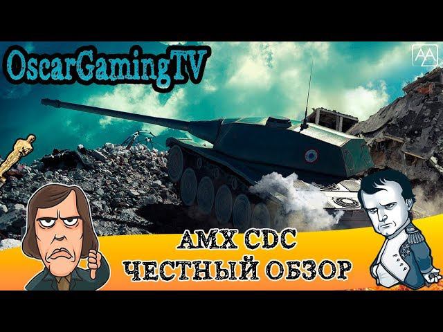 AMX CDC ✮ ЧЕСТНЫЙ ОБЗОР смотреть онлайн