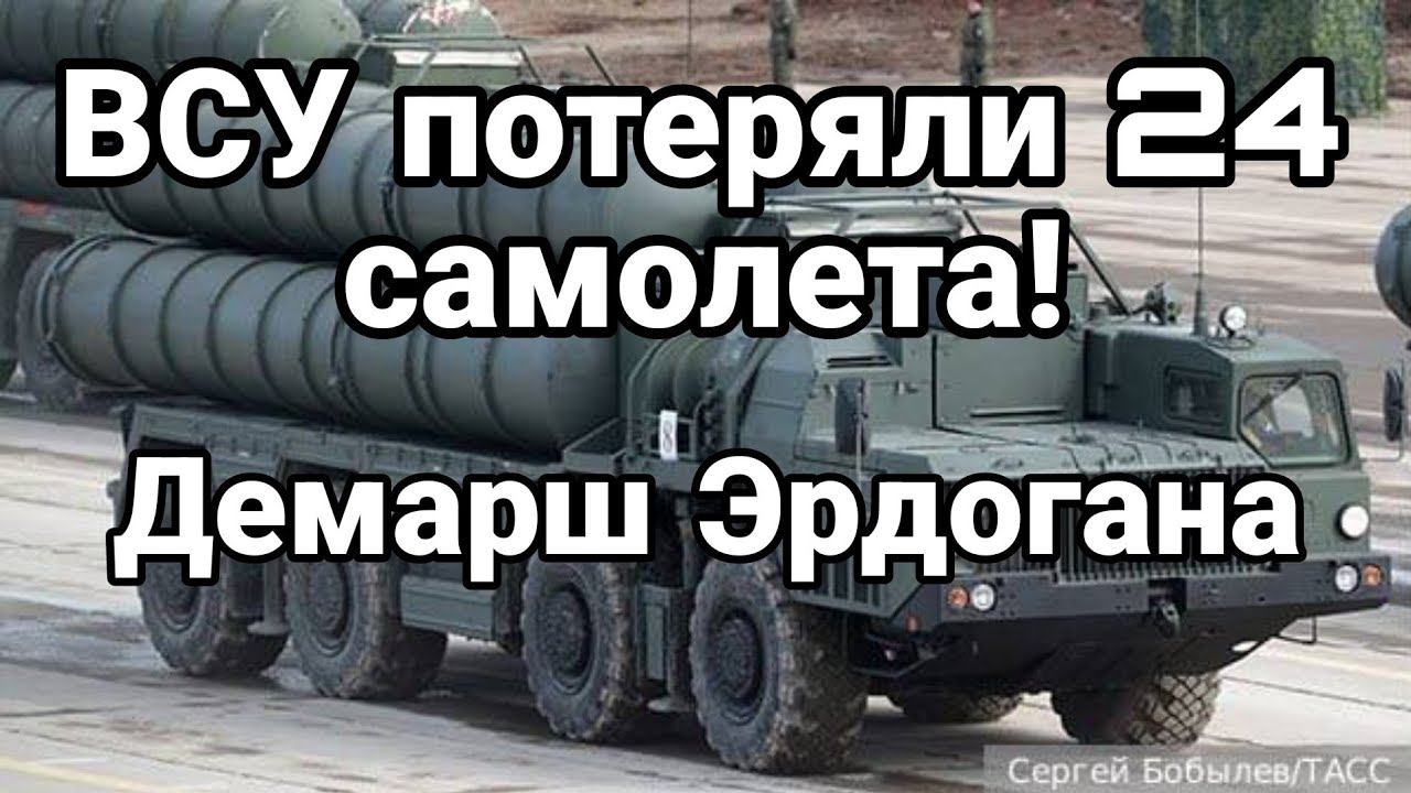 ВСУ П0ТЕРЯЛИ 24 САМ0ЛЕТА! Демарш Эрдогана