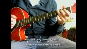 Всё, что в жизни есть у меня. Текст, аккорды, разбор