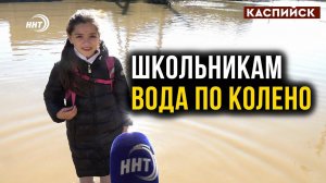 В Каспийске десятки домов и дворов остаются подтопленными после непогоды