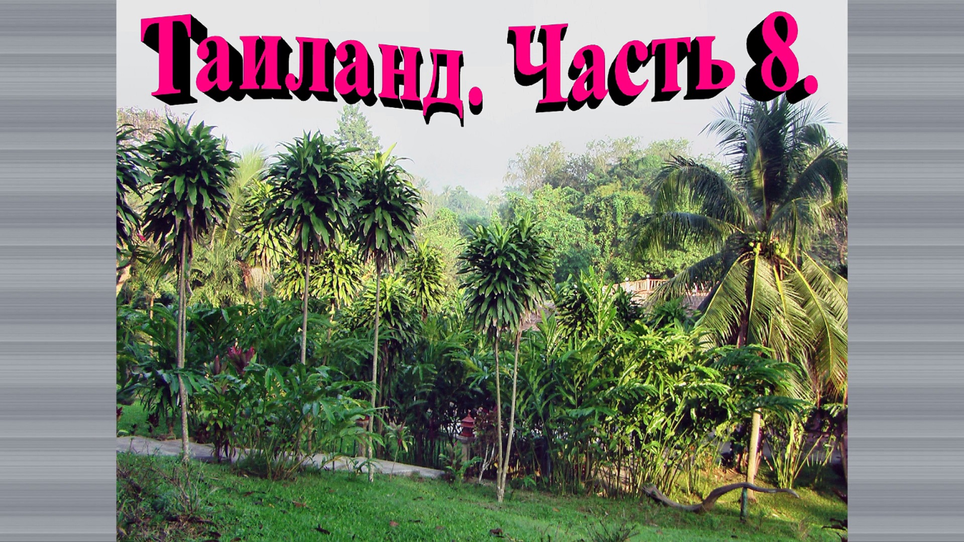 Таиланд. Часть 8. Двух дневная поездка на реку Квай. смотреть онлайн