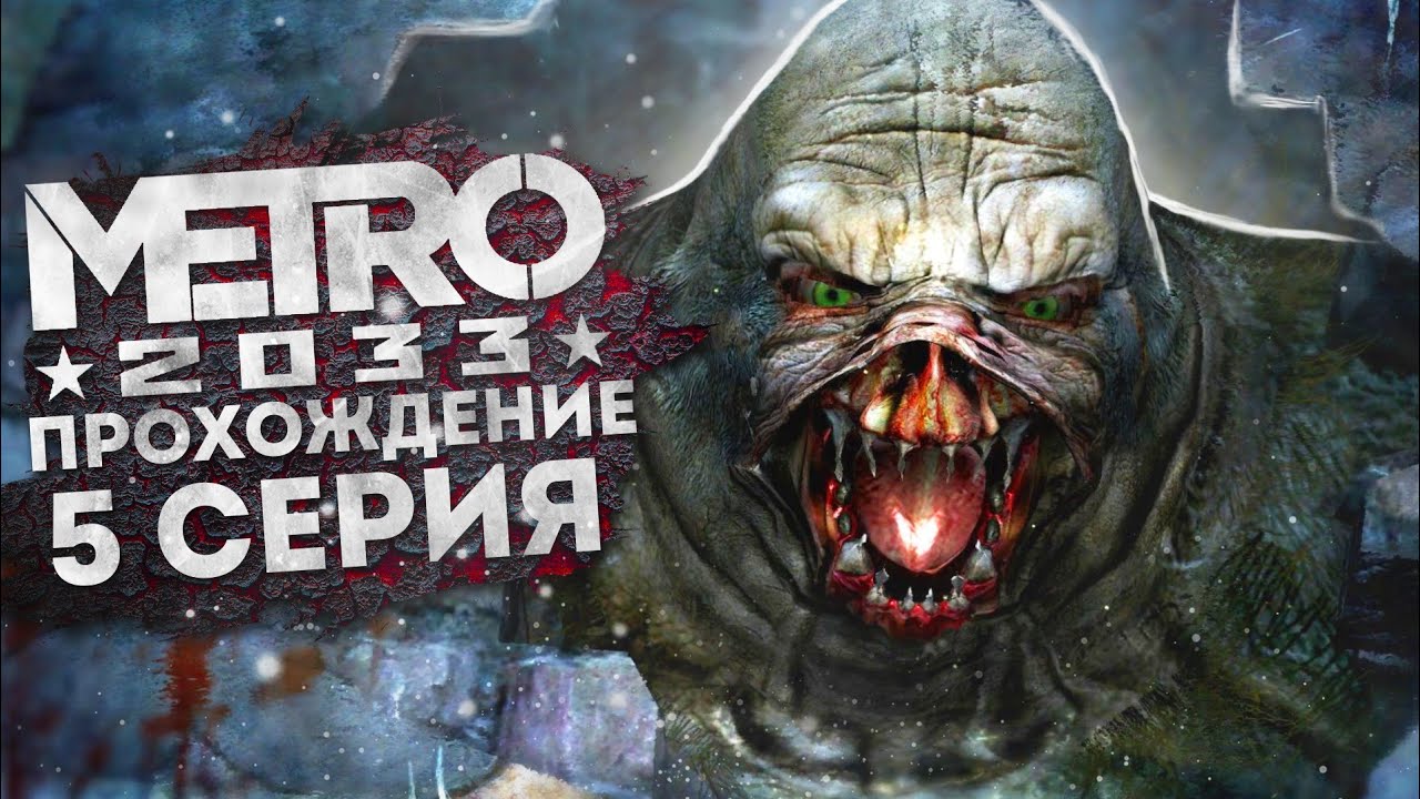 метро 2033 прохождение #5