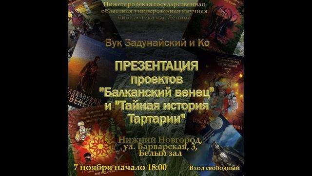Презентация книг "Балканский венец" и "Тайная история Тартарии" смотреть онлайн